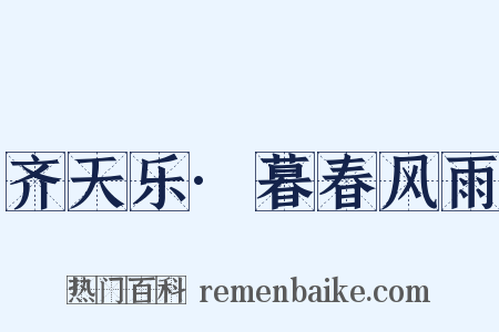 齐天乐·暮春风雨是什么意思的图片